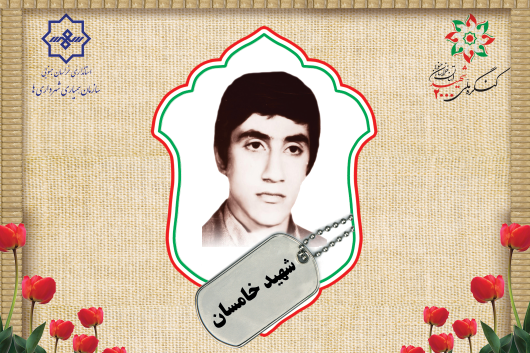 شهید عبدالرضا خامسان